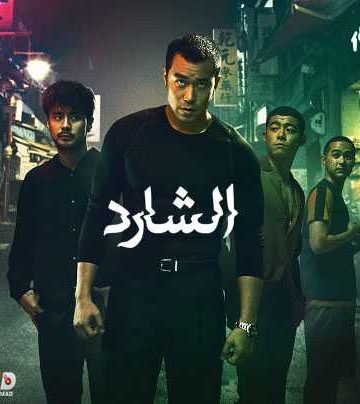Nowhere Man الموسم الاول الحلقة 8