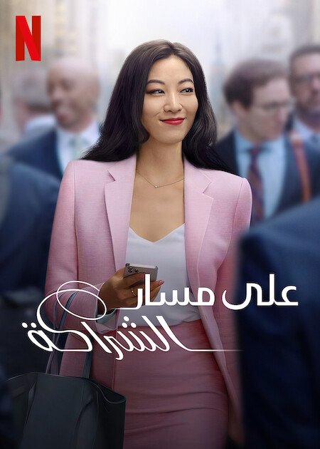 مسلسل Partner Track الموسم الاول الحلقة 2 مترجمة