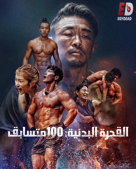 القدرة البدنية 100 متسابق Physical 100 الحلقة 8 مترجمة