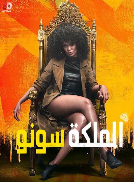 مسلسل Queen Sono الموسم الاول الحلقة 1 مترجمة
