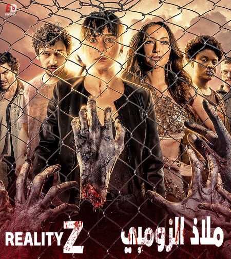 مسلسل Reality Z الموسم الاول الحلقة 5