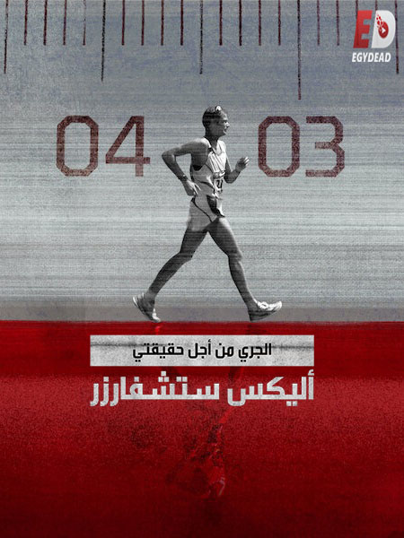 مسلسل Running for the Truth Alex Schwazer الحلقة 1 مترجمة