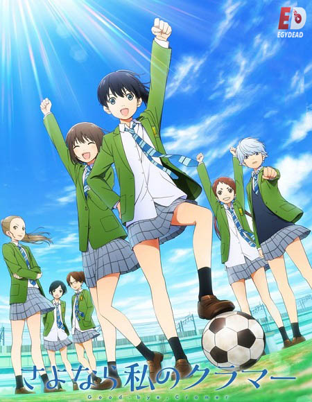انمي Sayonara Watashi no Cramer الحلقة 11