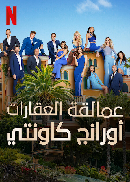 برنامج Selling the OC الموسم الثاني الحلقة 3 مترجمة