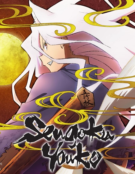 انمي Sengoku Youko الحلقة 33 مترجمة