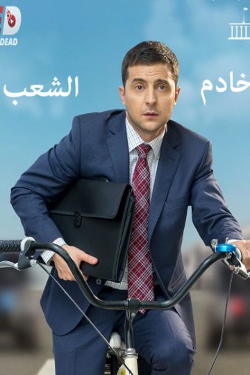 Servant of the People الموسم الثالث الحلقة 3