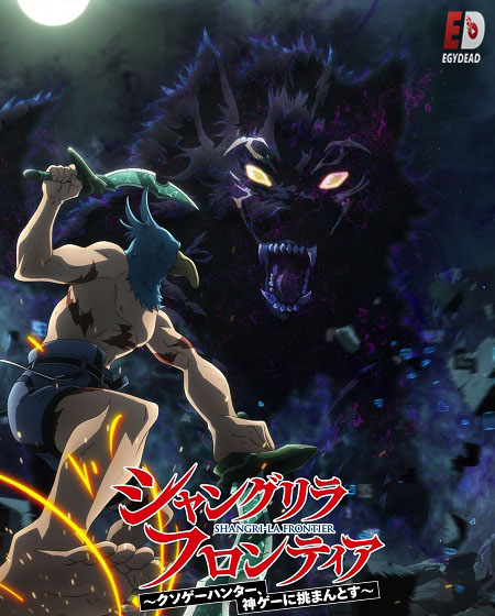 انمي Shangri La Frontier الموسم الثاني الحلقة 19 مترجمة