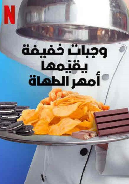 برنامج Snack vs Chef الموسم الاول الحلقة 6 مترجمة