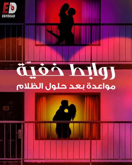 برنامج Sneaky Links Dating After Dark الموسم الاول الحلقة 2 مترجمة