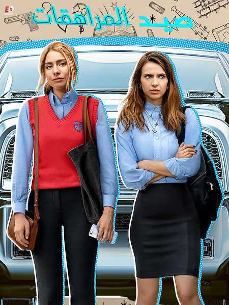 Teenage Bounty Hunters الموسم الاول الحلقة 2