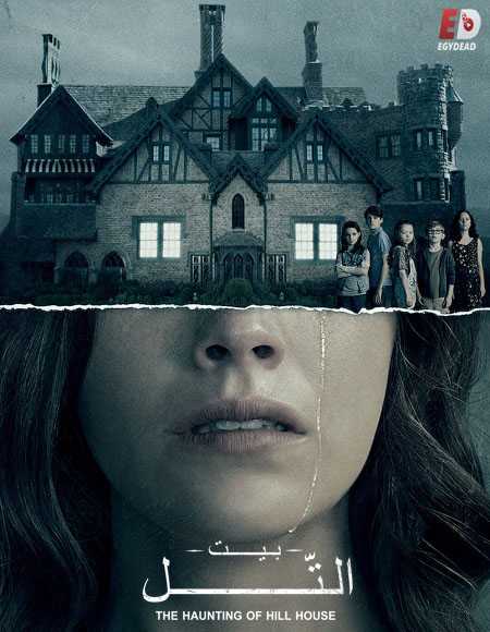 مسلسل The Haunting of Hill House الحلقة 5