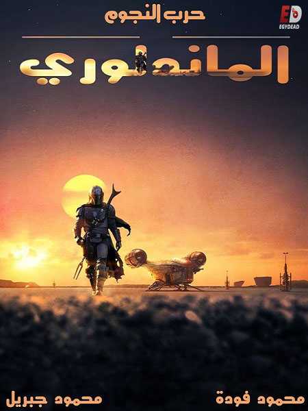 مسلسل The Mandalorian الموسم الثالث الحلقة 7 مترجمة