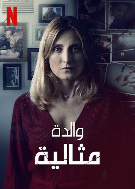 مسلسل The Perfect Mother الموسم الاول الحلقة 1 مترجمة