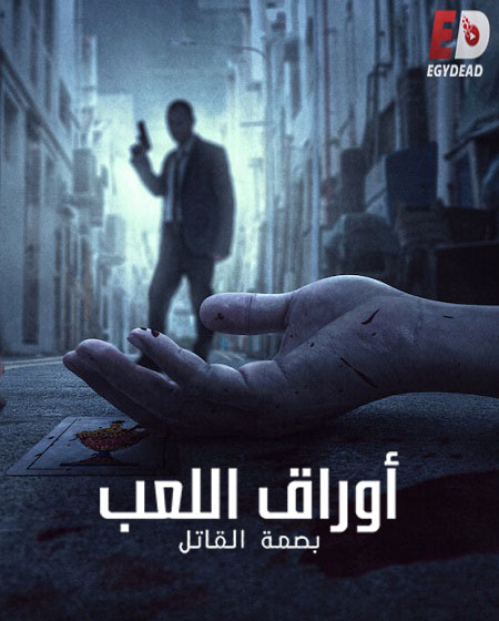 مسلسل The Playing Card Killer الحلقة 1 مترجمة