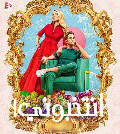 مسلسل The Politician الموسم الثاني الحلقة 3