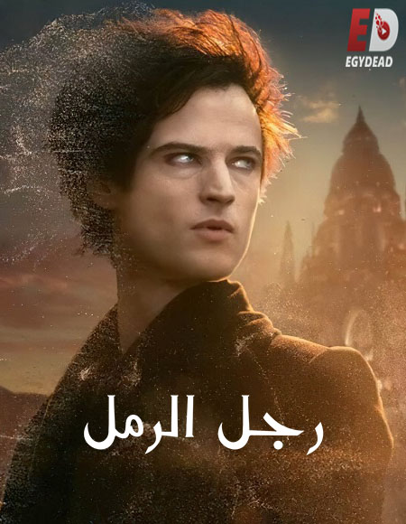 مسلسل The Sandman الموسم الثاني الحلقة 2 مترجمة