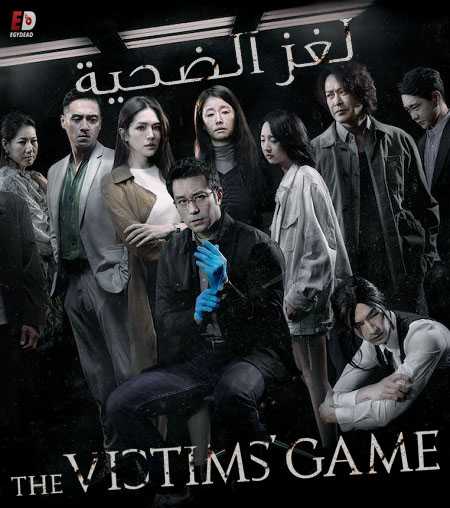 مسلسل The Victims Game الموسم الثاني الحلقة 5 مترجمة