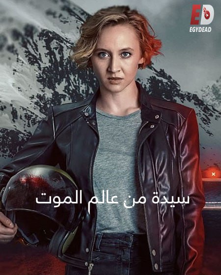 مسلسل Totenfrau الموسم الثاني الحلقة 3 مترجمة