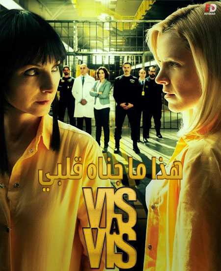 مسلسل Vis a vis الموسم الثالث الحلقة 6
