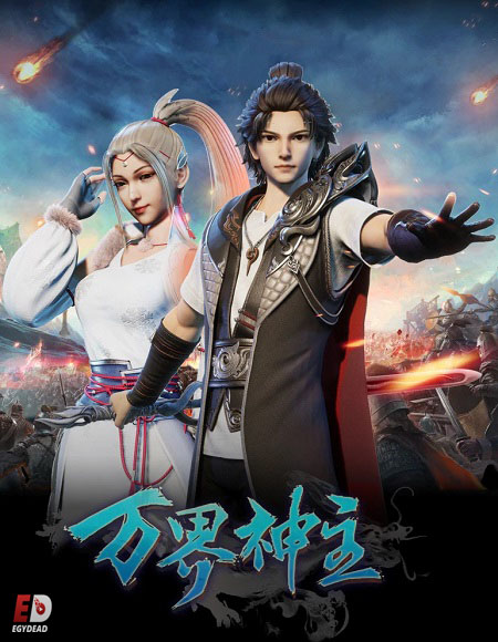 انمي Wan Jie Shen Zhu الموسم الاول الحلقة 2 مترجمة
