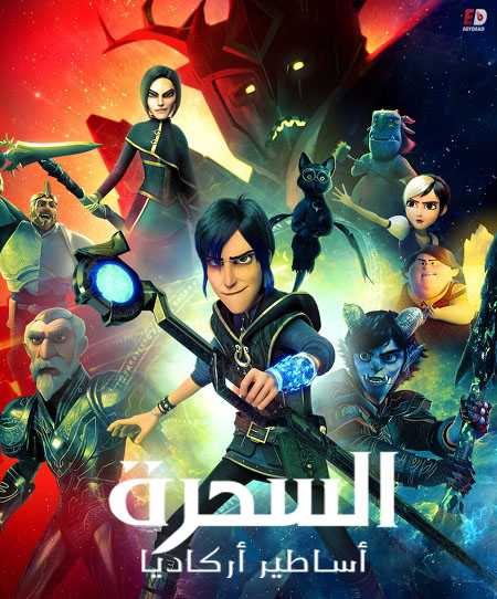 Wizards Tales of Arcadia الموسم الاول الحلقة 1