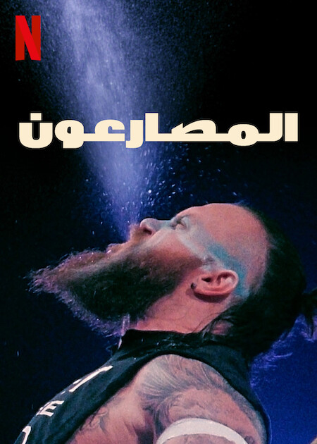 مسلسل Wrestlers الموسم الاول الحلقة 6 مترجمة