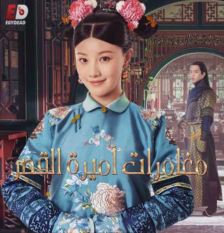 Yanxi Palace Princess Adventures الحلقة 5 مترجمة