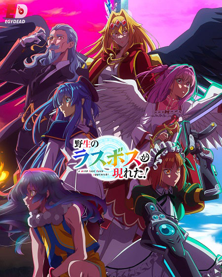 انمي Yasei no Last Boss ga Arawareta الحلقة 11 مترجمة