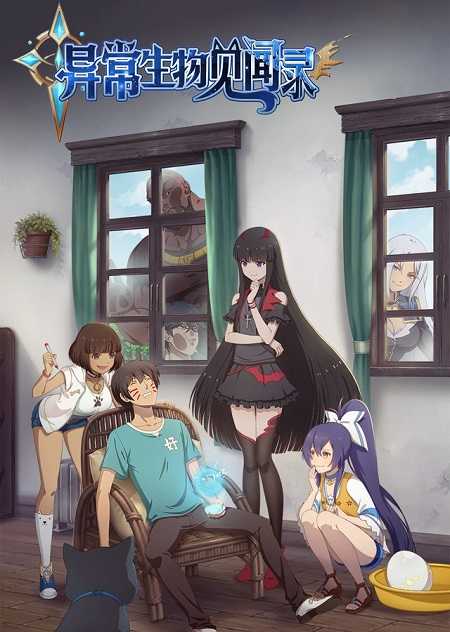 انمي Yichang Shengwu Jianwenlu الحلقة 1