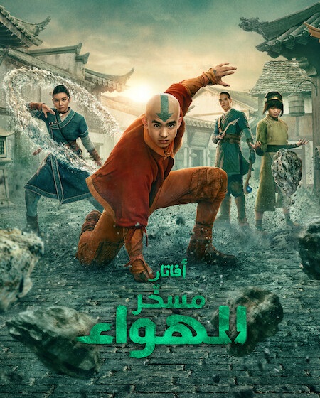 مشاهدة مسلسل افاتار مسخر الهواء الموسم الثاني 2 الحلقة 7