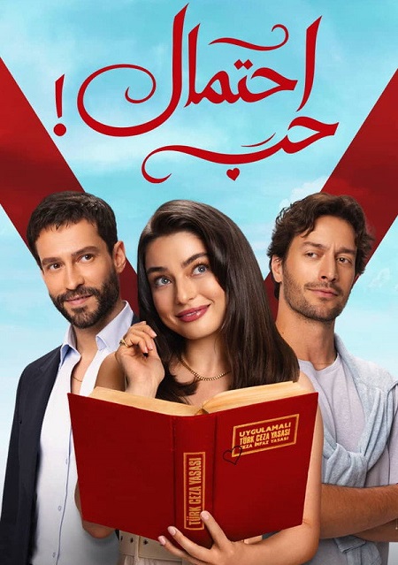مشاهدة مسلسل احتمال حب الموسم الأول 1 الحلقة 24