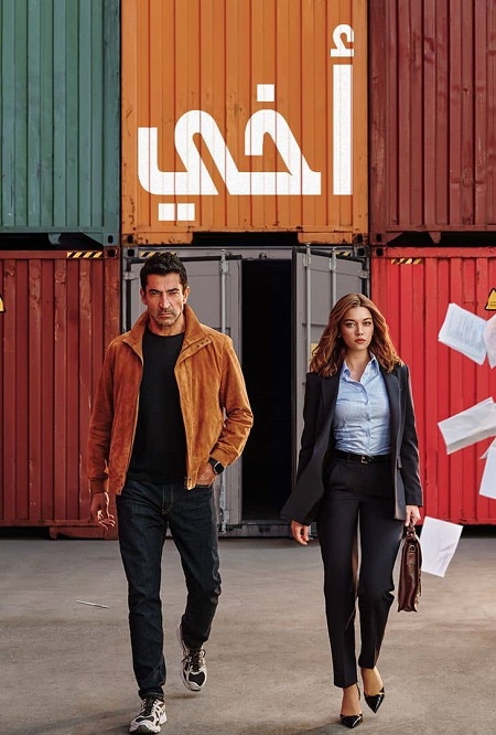 مشاهدة مسلسل اخي الموسم الأول 1 الحلقة 28