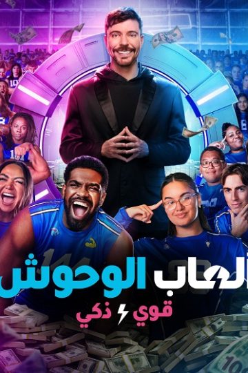العاب الوحوش الموسم الثاني 2 الحلقة 2