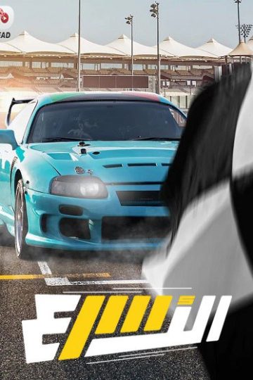 الاسرع الحلقة 2