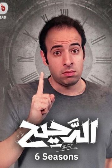 الدحيح 6 الحلقة 36