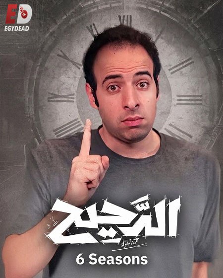 مشاهدة مسلسل الدحيح 6 الحلقة 25