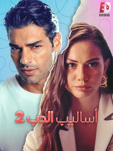 مشاهدة فيلم الفيلم التركي اساليب الحب 2 مدبلج 2023 اون لاين