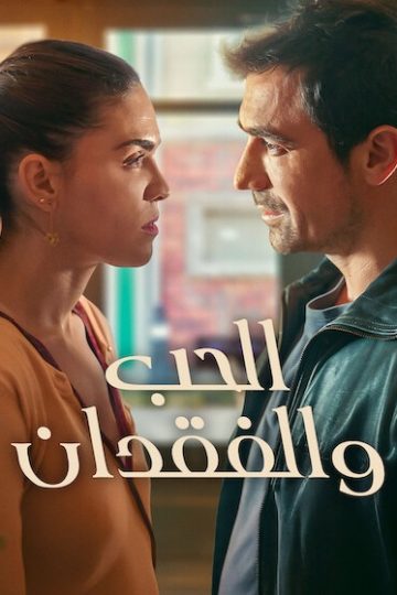 الحب والفقدان الموسم الأول 1 الحلقة 2