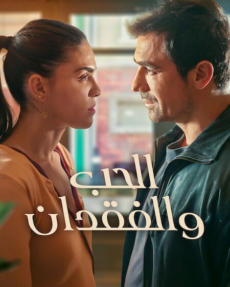 مشاهدة مسلسل الحب والفقدان الموسم الأول 1 الحلقة 8