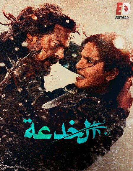 مشاهدة فيلم الخدعة مدبلج 2026 اون لاين