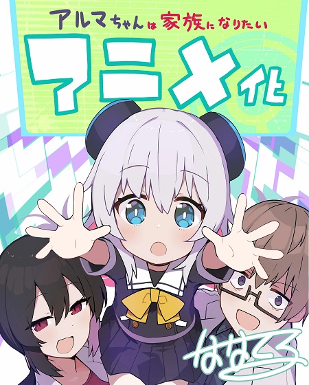 مشاهدة مسلسل Alma chan wa Kazoku ni Naritai الحلقة 11