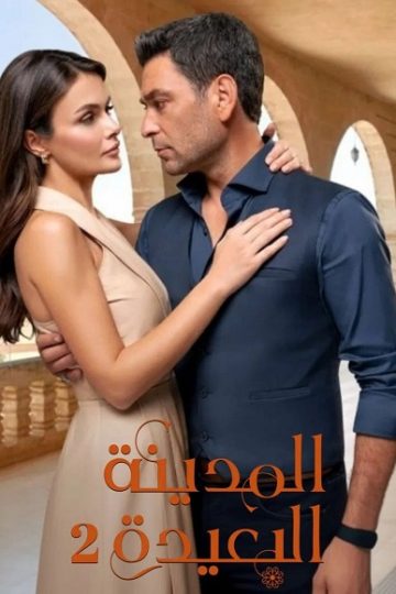 المدينة البعيدة الموسم الثاني 2 الحلقة 56