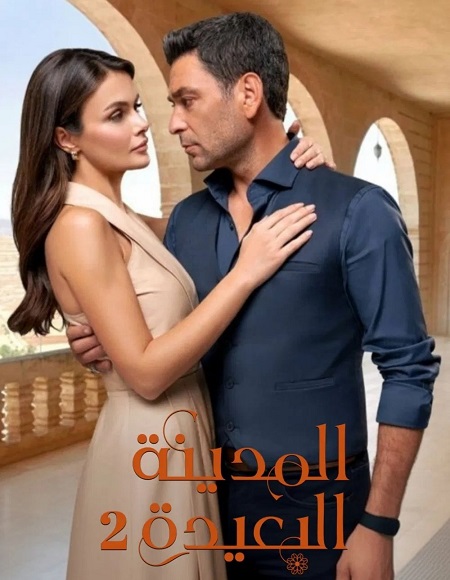 مشاهدة مسلسل المدينة البعيدة الموسم الثاني 2 الحلقة 56
