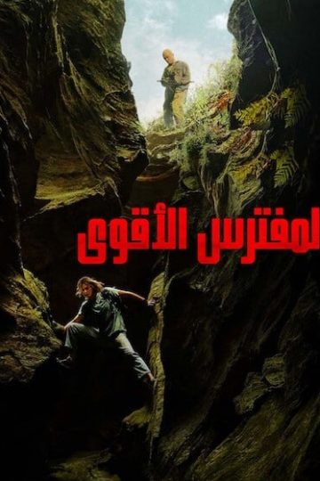 المفترس الاقوى مدبلج ( 2026 )