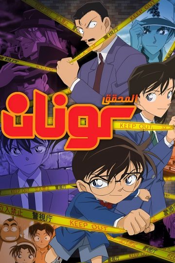 المحقق كونان الحلقة 1207