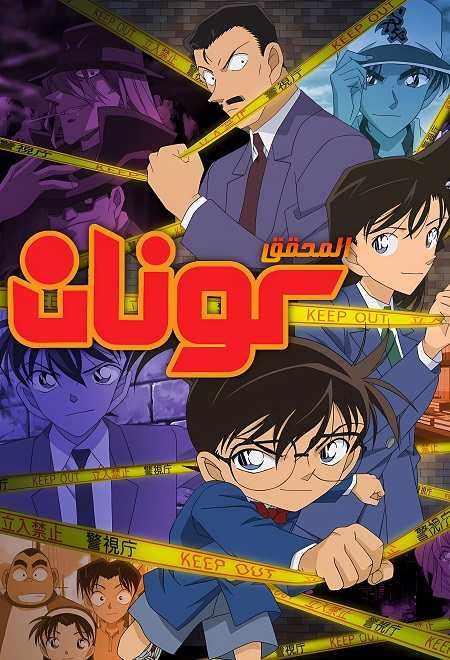 مشاهدة مسلسل المحقق كونان الحلقة 1207