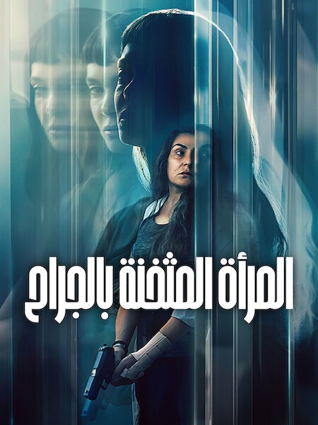مشاهدة فيلم المراة المثخنة بالجراح مدبلج 2026 اون لاين