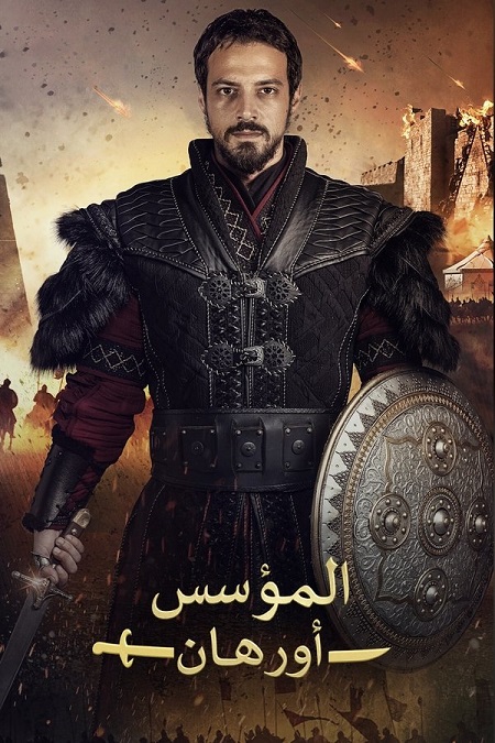مشاهدة مسلسل المؤسس اورهان الموسم الأول 1 الحلقة 3