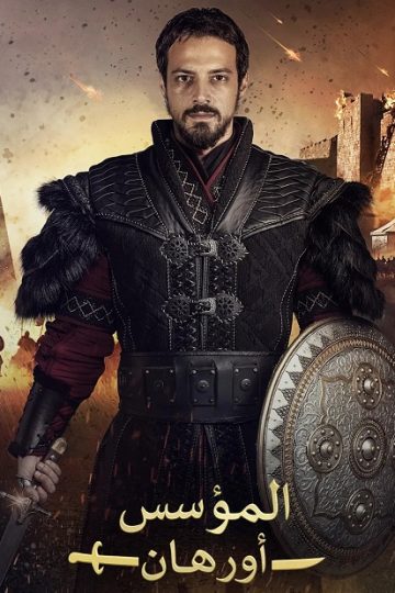المؤسس اورهان الموسم الأول 1 الحلقة 23