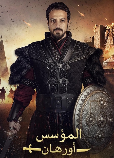 مشاهدة مسلسل المؤسس اورهان الموسم الأول 1 الحلقة 24